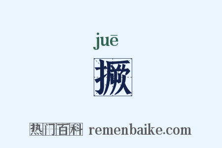 撅是什么意思的图片